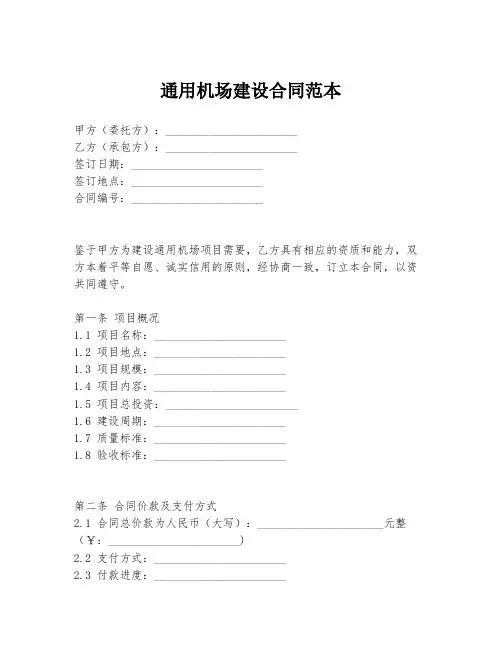 通用机场建设合同范本