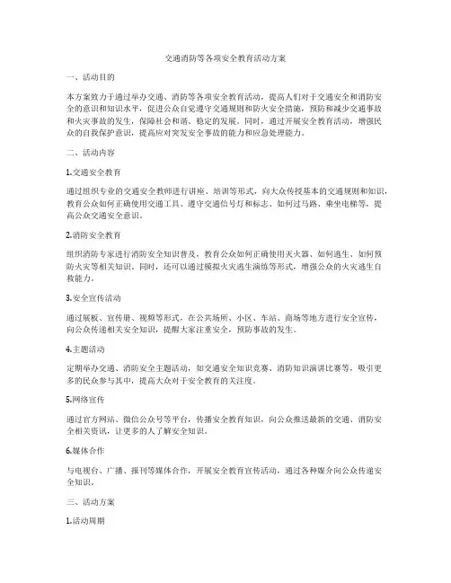 交通消防等各项安全教育活动方案