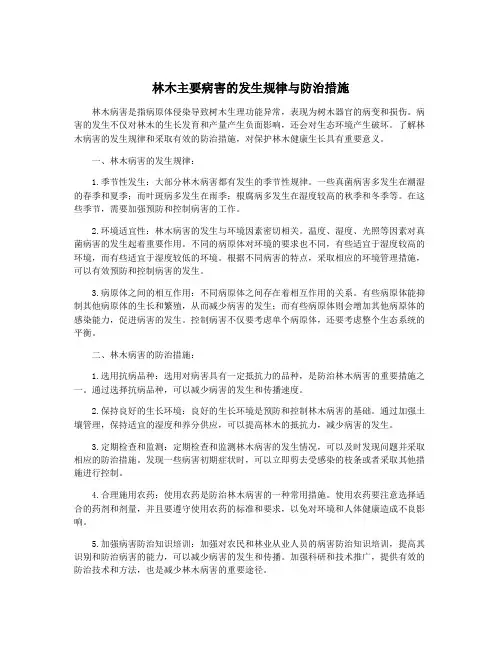 林木主要病害的发生规律与防治措施