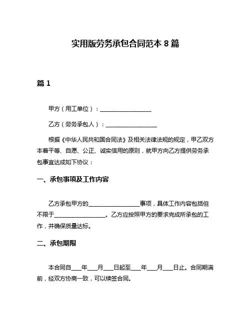 实用版劳务承包合同范本8篇