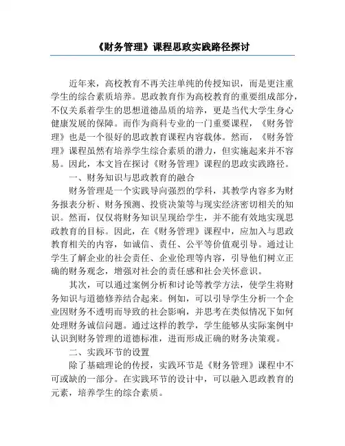 《财务管理》课程思政实践路径探讨