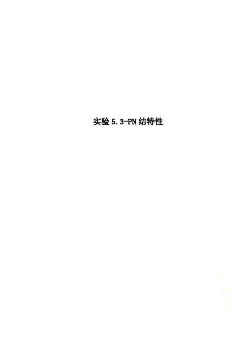 实验5.3-PN结特性