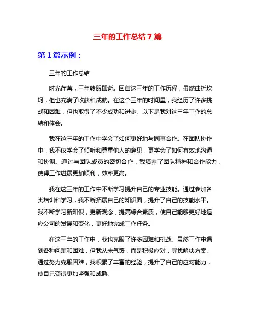 三年的工作总结7篇