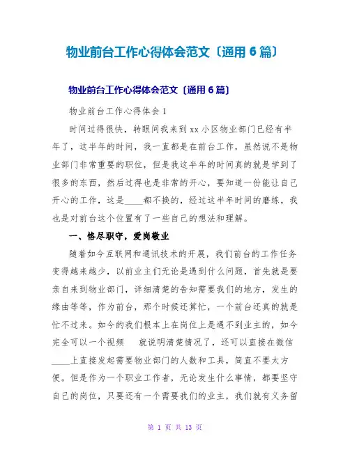 物业前台工作心得体会范文(通用6篇)