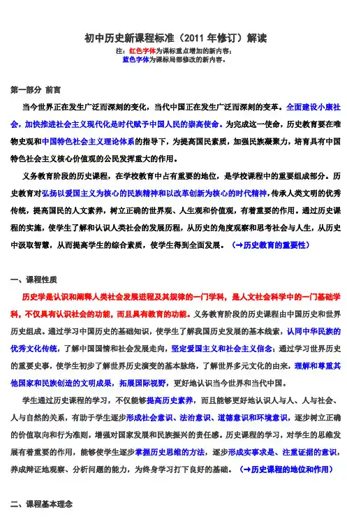 初中历史新课程标准(2011年修订)解读 (4)