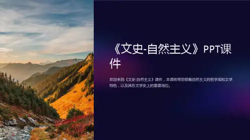 《文史-自然主义》课件