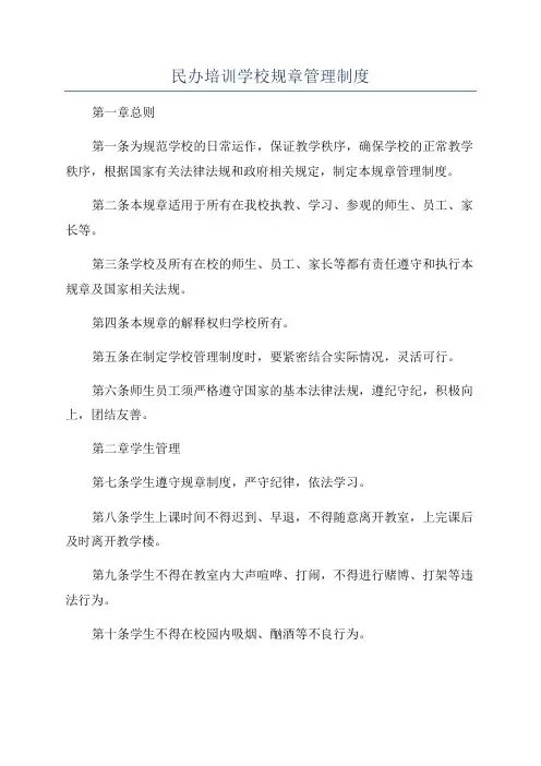 民办培训学校规章管理制度