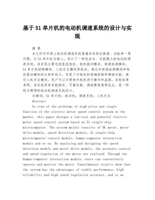 基于51单片机的电动机调速系统的设计与实现