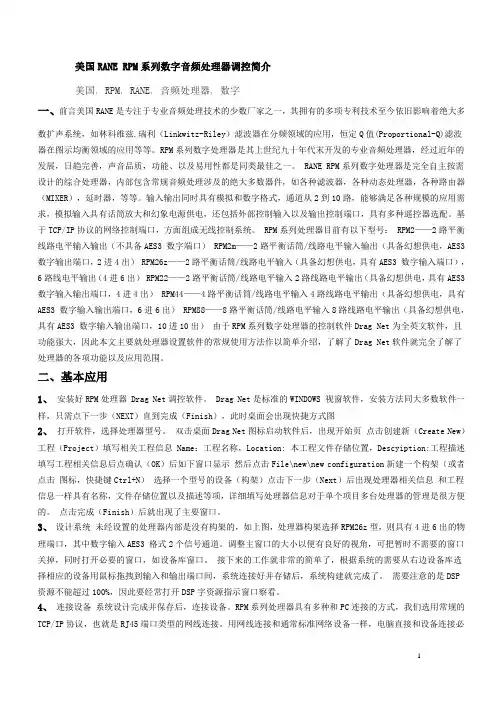 美国RANE RPM系列数字音频处理器调控简介