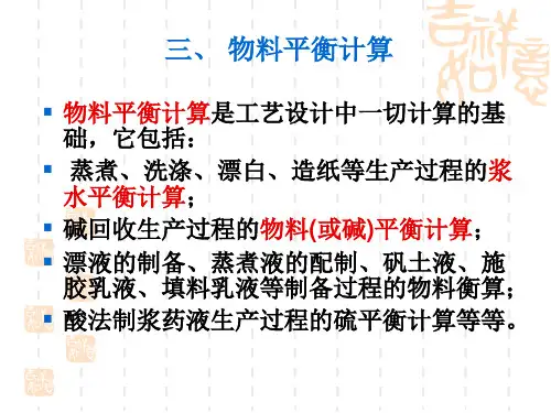 第五章第三节  工艺平衡计算 简明版