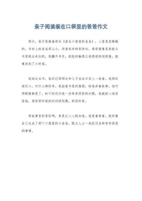 亲子阅读装在口袋里的爸爸作文