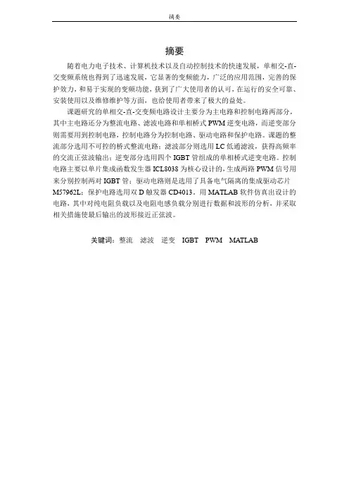 单相交-直-交变频电路的设计及性能研究