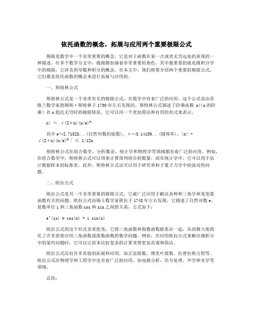 依托函数的概念,拓展与应用两个重要极限公式