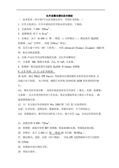 红外显微光谱仪技术指标