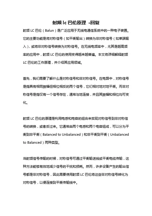 射频lc巴伦原理 -回复