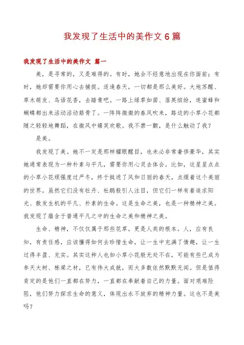 我发现了生活中的美作文6篇