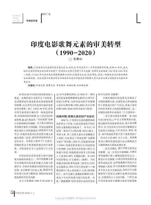 印度电影歌舞元素的审美转型(1990-2020)