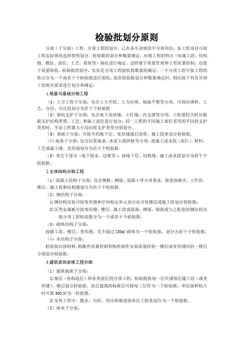 检验批划分原则(建筑工程)
