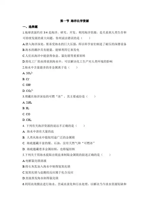 鲁教版化学九年级《海洋化学资源》随堂练习