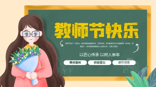 教师节主题班会PPT课件