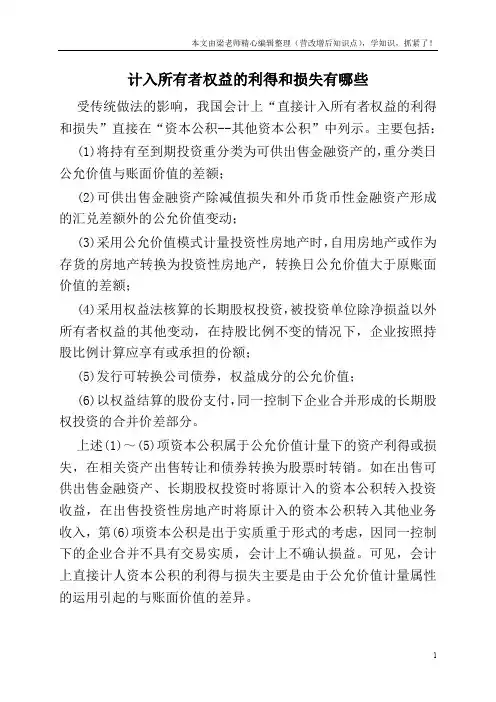 计入所有者权益的利得和损失有哪些