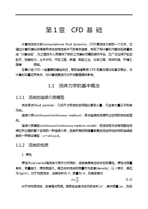 CFD基础(流体力学)