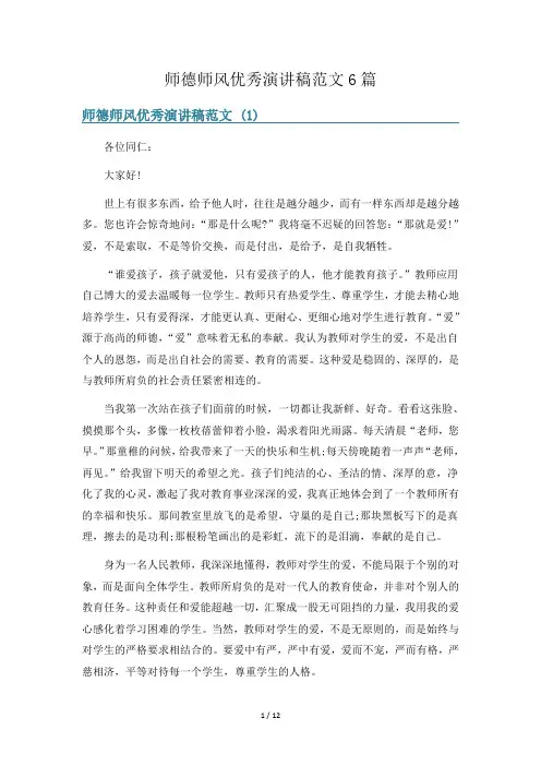 师德师风优秀演讲稿范文6篇