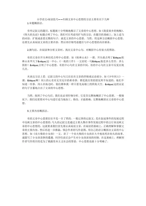 小学语文-阅读技巧——归纳文章中心思想的方法主要有以下几种