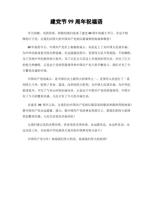 建党节99周年祝福语