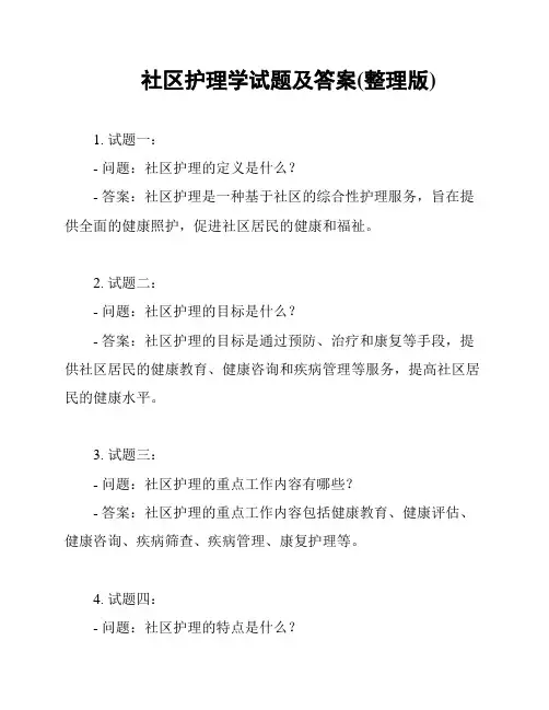 社区护理学试题及答案(整理版)