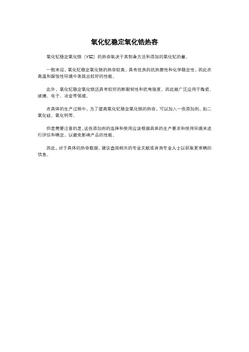 氧化钇稳定氧化锆热容
