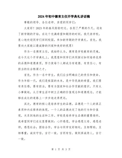 2024年初中德育主任开学典礼讲话稿