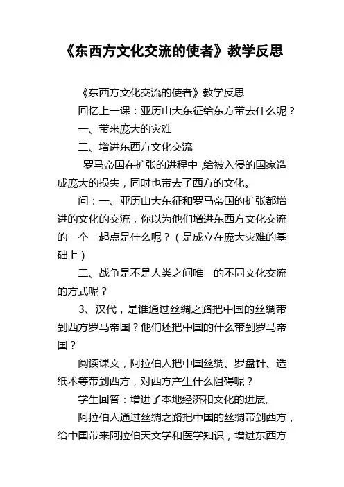 东西方文化交流的使者教学反思_2