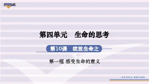人教版七年级上册道德与法治精品课件 第4单元生命的思考 第10课绽放生命之花 第1框 感受生命的意义