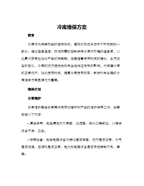 冷库维保方案