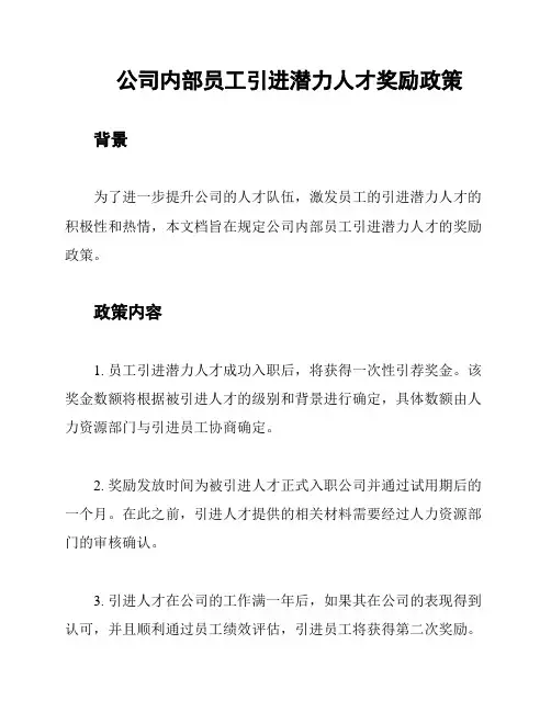 公司内部员工引进潜力人才奖励政策