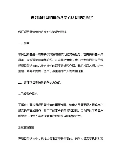 做好项目型销售的八步方法论课后测试