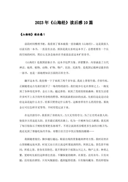 2023年《山海经》读后感10篇