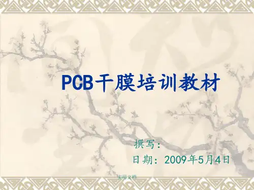 PCB干膜培训教材(完整)