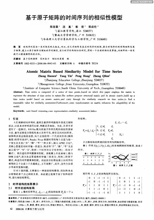 基于原子矩阵的时间序列的相似性模型