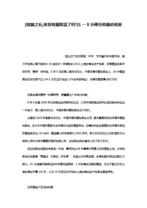 [喧嚣之后,体育收藏降温了吗-]1一5分硬币收藏价格表