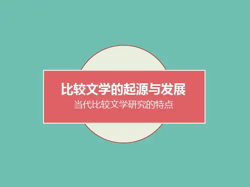 比较文学的起源与发展教程文件