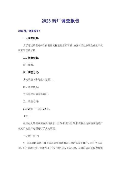 2023砖厂调查报告