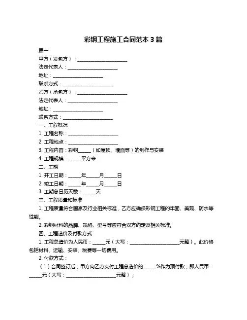 彩钢工程施工合同范本3篇