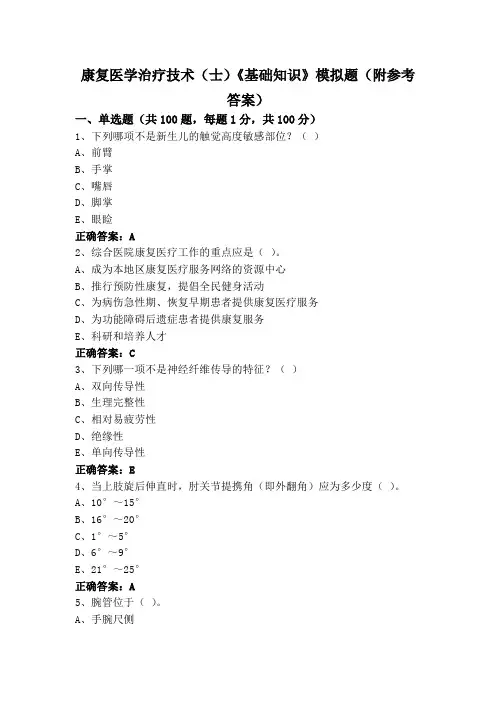 康复医学治疗技术(士)《基础知识》模拟题(附参考答案)
