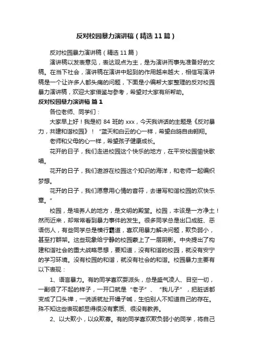 反对校园暴力演讲稿（精选11篇）