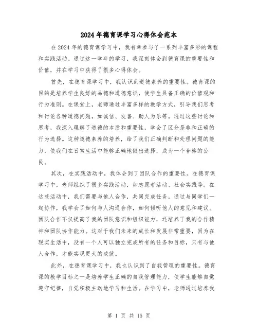 2024年德育课学习心得体会范本(3篇)