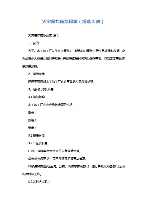 火灾爆炸应急预案(精选3篇)