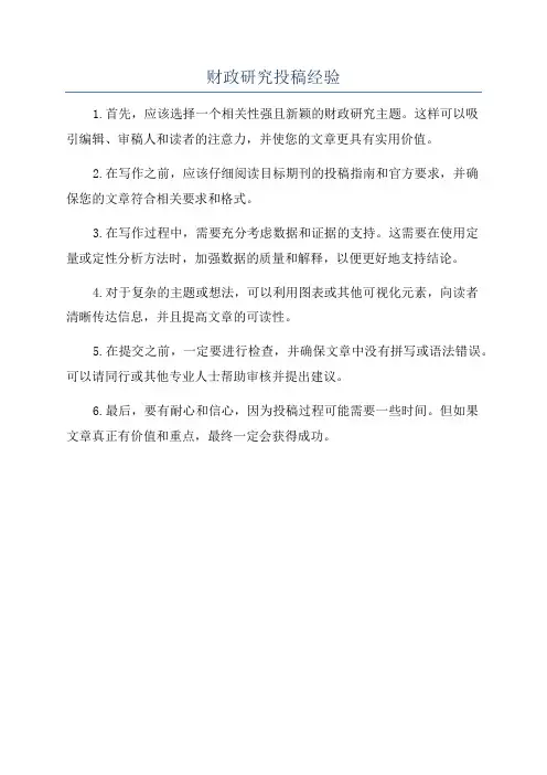 财政研究投稿经验