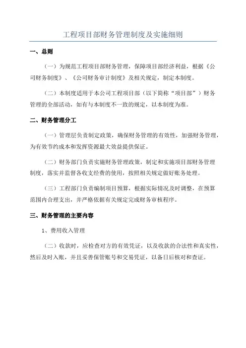 工程项目部财务管理制度及实施细则